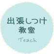 出張しつけ教室｜犬の訓練・しつけ教室