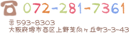 〒 593-8303 大阪府堺市西区上野芝向ヶ丘町3-3-43 072-281-7361